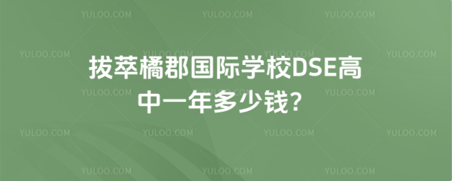 拔萃橘郡國(guó)際學(xué)校DSE高中一年多少錢