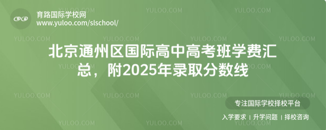 北京通州區(qū)國(guó)際高中高考班學(xué)費(fèi)匯總,附2025年錄取分?jǐn)?shù)線g