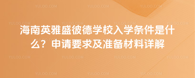 Ӣʢ˵W(xu)УW(xu)lʲôՈ(qng)Ҫ󼰜(zhn)Ԕ