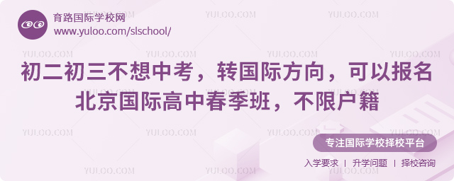 初二初三不想中考轉(zhuǎn)北京國際高中春季班