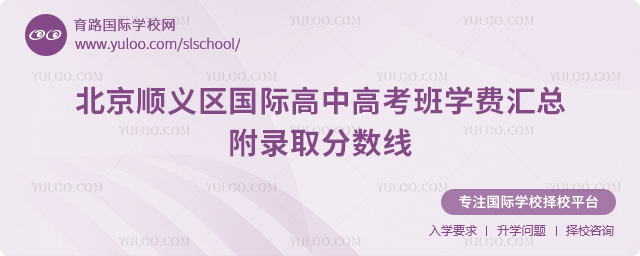 2026年北京順義區(qū)國際高中高考班學費