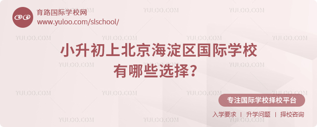 2026年小升初上北京海淀區(qū)國際學(xué)校有哪些選擇