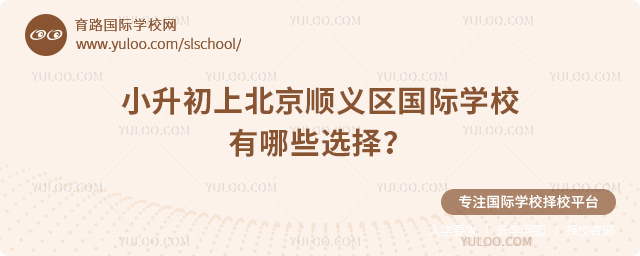 2026年小升初上北京順義區(qū)國(guó)際學(xué)校有哪些選擇