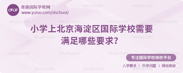 小學上北京海淀區(qū)國際學校需要滿足哪些要求