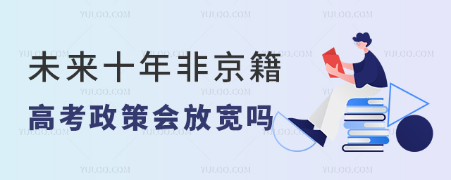 未來(lái)十年非京籍高考政策會(huì)放寬嗎