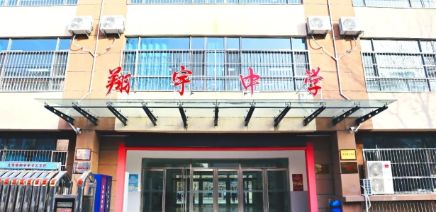 北京市翔宇中學(xué)