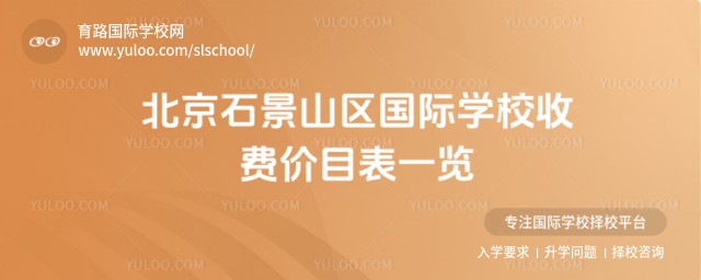 北京石景山區(qū)國(guó)際學(xué)校收費(fèi)價(jià)目表一覽