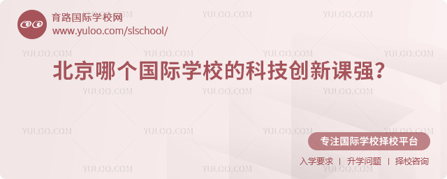 北京哪個國際學(xué)校的科技創(chuàng)新課強