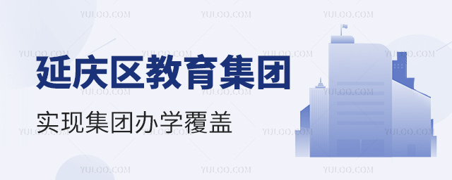 延慶區(qū)教育集團成立