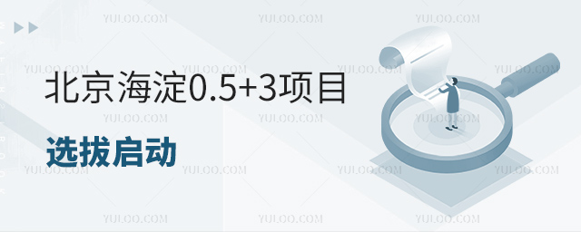 北京海淀0.5+3項(xiàng)目選拔