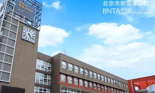 8.北京市新英才學(xué)校(國內(nèi)班)