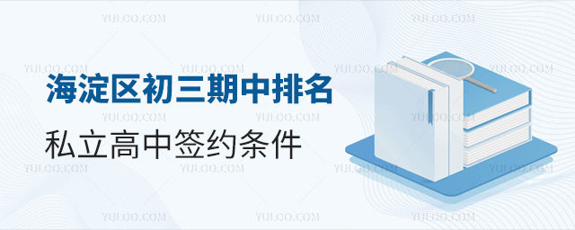 海淀區(qū)初三期中排名私立高中簽約條件