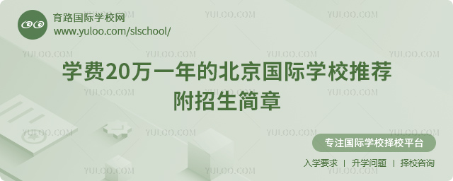 學(xué)費(fèi)20萬一年的北京國際學(xué)校推薦