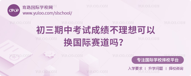 初三期中考試成績不理想可以換國際賽道嗎