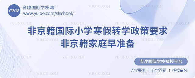 2026年非京籍國際小學(xué)寒假轉(zhuǎn)學(xué)政策要求
