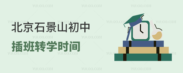 北京石景山初中插班轉(zhuǎn)學(xué)時間