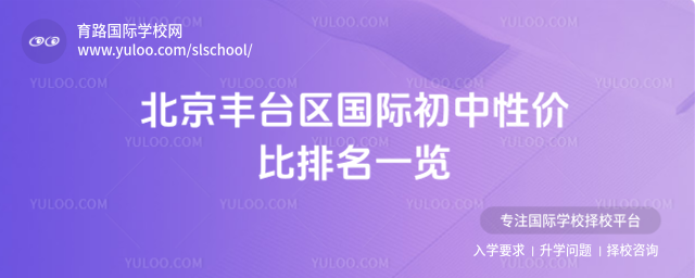 北京豐臺區(qū)國際初中性價比排名一覽
