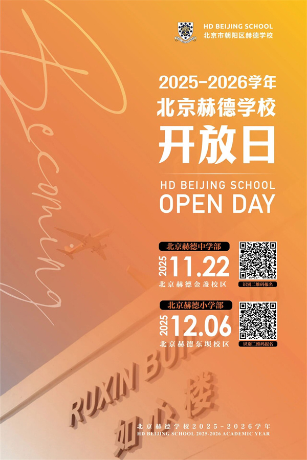 北京赫德中學(xué)部開(kāi)放日