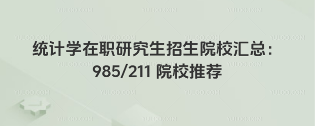 y(tng)Ӌ(j)W(xu)оԺУR985211 ԺУ]