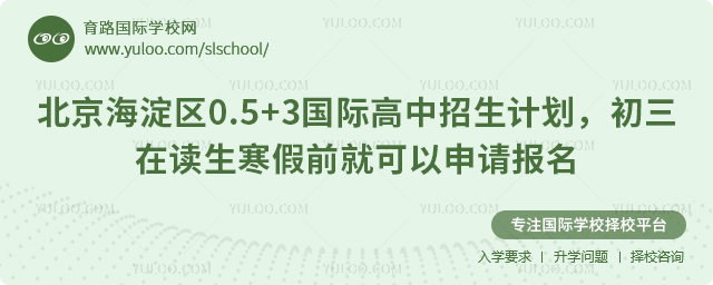 海淀區(qū)0.5+3國際高中