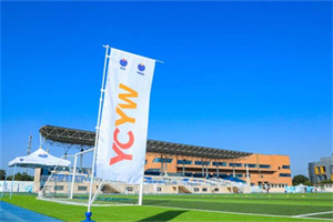 耀華國際教育北京校區(qū)