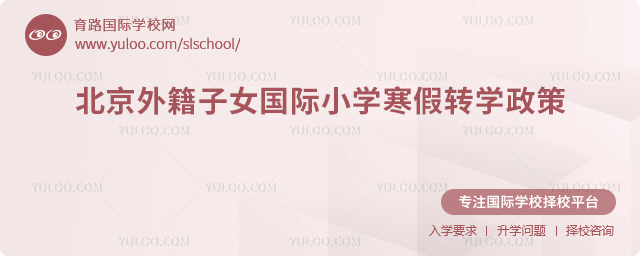 2026年北京外籍子女國際小學寒假轉(zhuǎn)學政策
