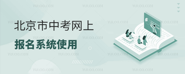 北京中考網(wǎng)上報名系統(tǒng)
