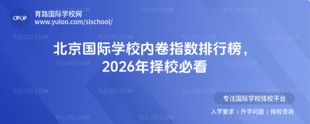 北京國際學(xué)校內(nèi)卷指數(shù)排行榜,2026年擇校必看