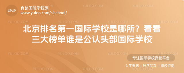 北京排名第一國(guó)際學(xué)校是哪所?看看三大榜單誰(shuí)是公認(rèn)頭部國(guó)際學(xué)校