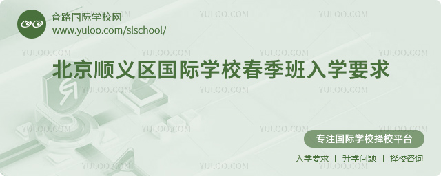北京順義區(qū)國際學(xué)校春季班入學(xué)要求