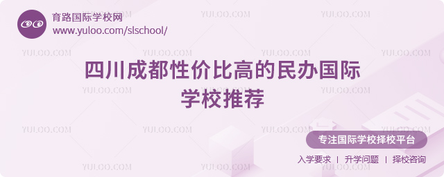 四川成都性價比高的民辦國際學(xué)校推薦