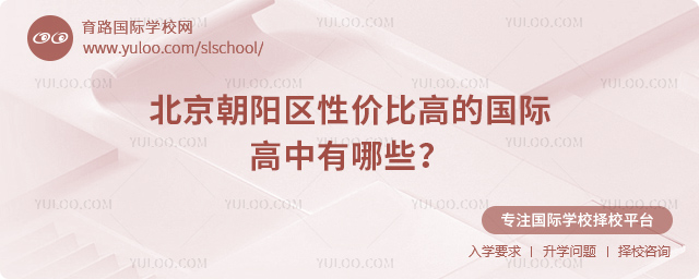 2026年北京朝陽(yáng)區(qū)性價(jià)比高的國(guó)際高中有哪些