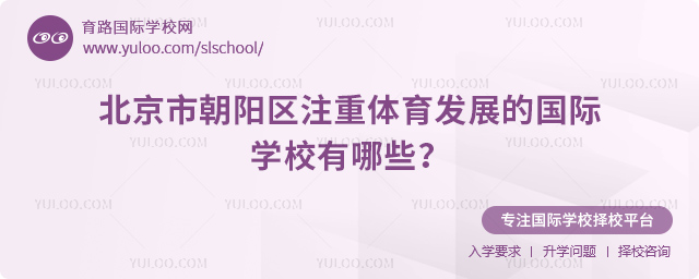 北京市朝陽區(qū)注重體育發(fā)展的國際學(xué)校有哪些