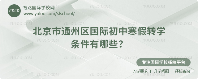 2026年北京市通州區(qū)國際初中寒假轉(zhuǎn)學(xué)條件