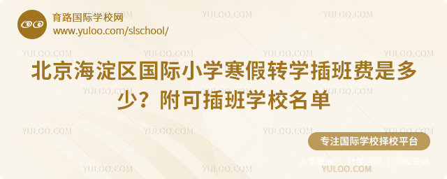 2026年北京海淀區(qū)國(guó)際小學(xué)寒假轉(zhuǎn)學(xué)插班費(fèi)是多少