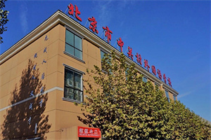 中關(guān)村外國(guó)語(yǔ)