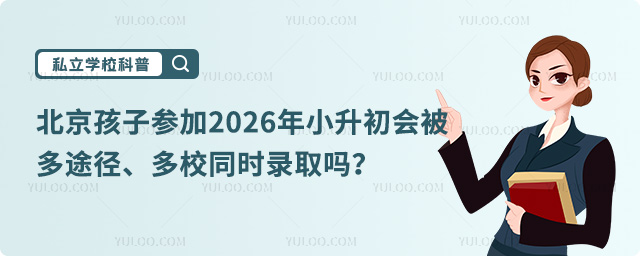 北京小升初錄取