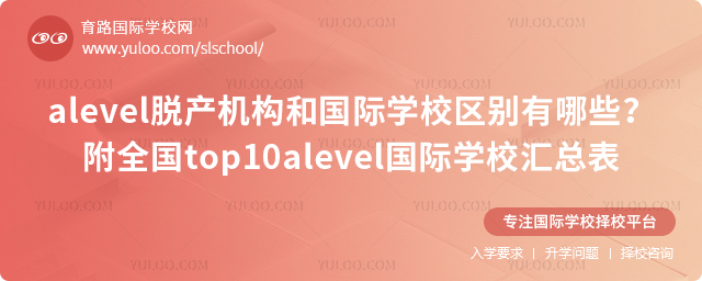 alevel脫產(chǎn)機構(gòu)和國際學校區(qū)別有哪些
