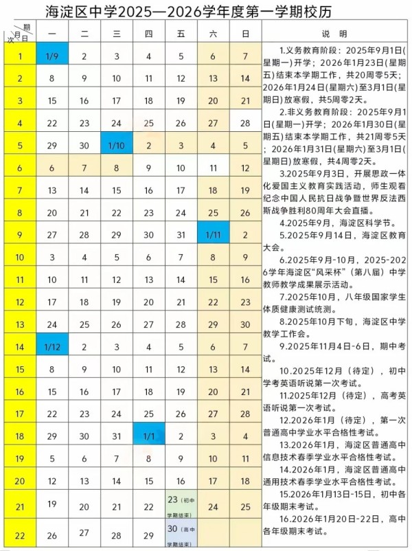 海淀區(qū)中小學(xué)校歷
