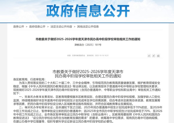 天津不再設(shè)立私立高中