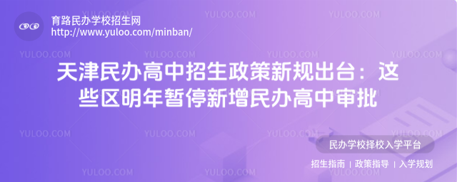 天津民辦高中招生政策新規(guī)出臺:這些區(qū)明年暫停新增民辦高中審批