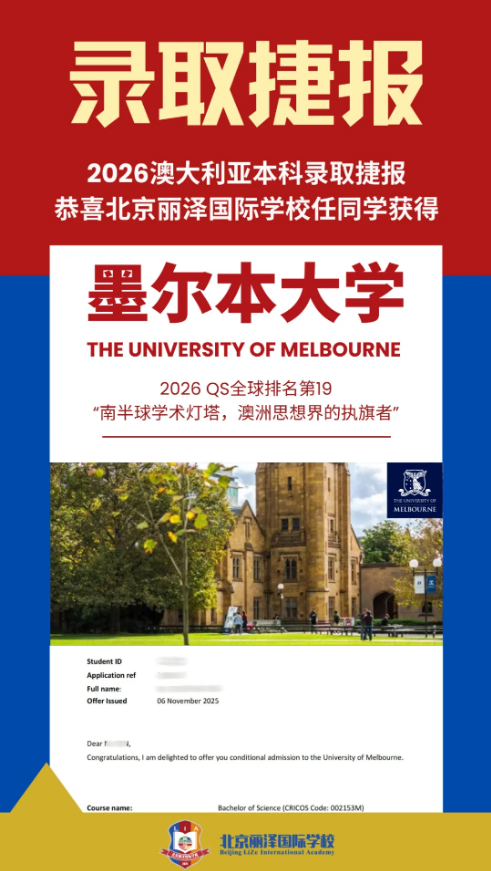 北京麗澤國際學(xué)校錄取捷報
