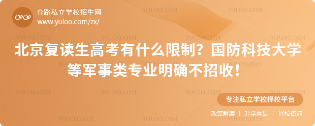 北京復(fù)讀生高考有什么限制