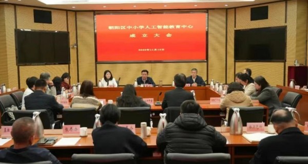 朝陽區(qū)中小學人工智能教育中心