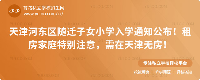 天津河?xùn)|區(qū)隨遷子女小學(xué)入學(xué)