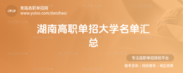 湖南高職單招大學(xué)名單匯總