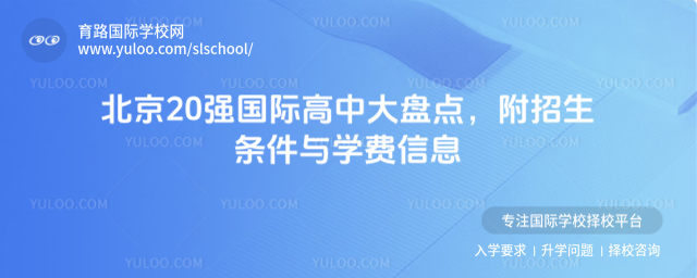 北京20強國際高中大盤點,附招生條件與學(xué)費信息_69253ab7d99422.87783520.jpg