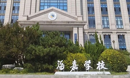 海嘉國(guó)際雙語(yǔ)學(xué)校天津校區(qū)