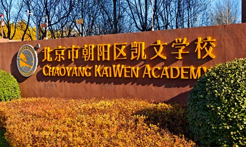 北京朝陽區(qū)凱文學(xué)校實(shí)拍圖
