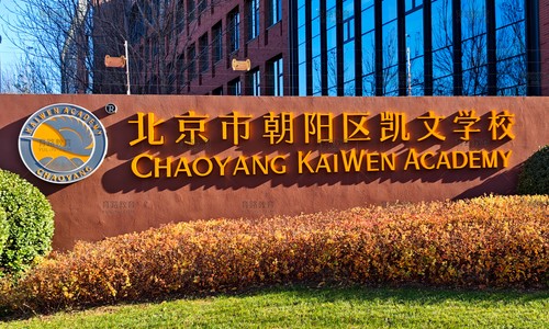 北京朝陽區(qū)凱文學(xué)校實(shí)拍圖